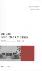 异同之间  中国近代教会大学个案研究