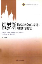 解放军外国语学院博士文库  俄罗斯信息社会的构建  理想与现实