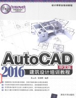 AutoCAD 2016中文版建筑设计培训教程