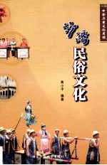 沙湾民俗文化