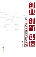 创业  创新  创造  纵论经营企业的智慧与策略