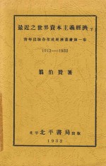 最近之世界资本主义经济  1913-1932  下