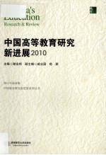 中国高等教育研究新进展  2010