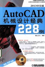 AutoCAD 2013机械设计经典228例  中文版