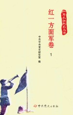 红军长征纪实丛书  红一方面军卷  1