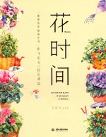 花时间