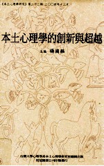 本土心理学的创新与超越：本土心理学研究第22期2004年12月