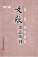 《文献》杂志丛刊  1979-1988  第18册