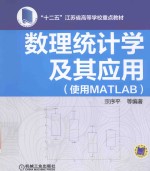 数理统计学及其应用  使用MATLAB