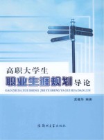 高职大学生职业生涯规划导论