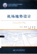 21世纪交通版高等学校教材  机场工程系列教材  机场地势设计