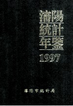 沈阳统计年鉴  1997