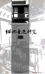 绍兴鲁迅研究  2009