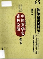 中国文学史资料全编  现代卷  沈从文研究资料  下