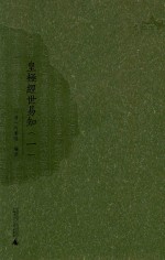 皇极经世易知  1