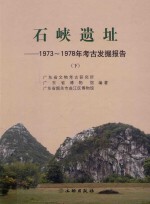 石峡遗址  1973-1978年考古发掘报告  下