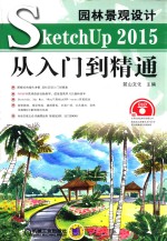 园林景观设计SketchUp 2015从入门到精通