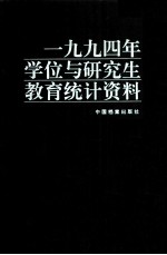 1994年学位与研究生教育统计资料