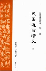 民史通俗演义  中