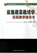 设施蔬菜栽培学实践教学指导书