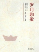 岁月如歌  福建师范大学  校报复刊600期文化副刊选集