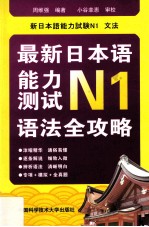 最新日本语能力测试N1语法全攻略