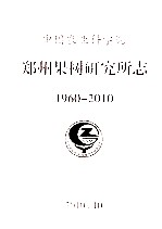 中国农业科学院郑州果树研究所志  1960-2010