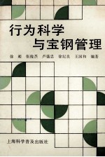 行为科学与宝钢管理