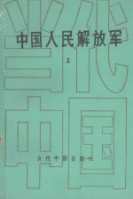 中国人民解放军  上