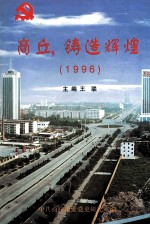 商丘，铸造辉煌  1996