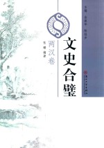 文史合璧  两汉卷