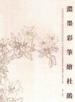 浓墨彩笔绘杜鹃  河南省美协花鸟画艺委会中国画作品展作品集