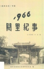 1966阙里纪事