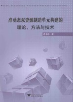 准动态双资源制造单元构建的理论、方法与技术