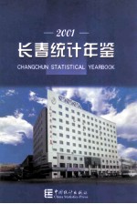 长春统计年鉴  2001