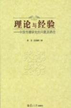 理论与经验  中国传播研究的问题及路径