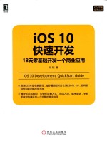 iOS10快速开发  18天零基础开发一个商业应用