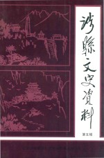 涉县文史资料  第5辑