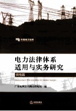 电力法律体系适用与实务研究  供电篇