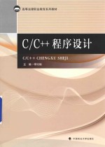 C/C++程序设计