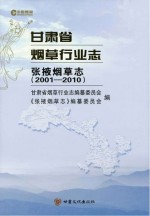 甘肃省烟草行业志  张掖烟草志  2001-2010