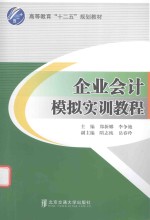 企业会计模拟实训教程