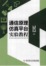 通信原理仿真平台实验教程