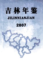 吉林年鉴  2007