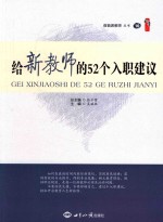 给新教师的52个入职建议