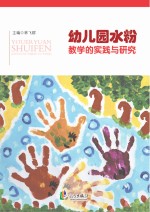 幼儿园水粉教学的实践与研究