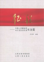 征程  中国人民解放军长江支队回忆录  长治篇