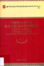 华侨华人在中国软实力建设中的作用研究