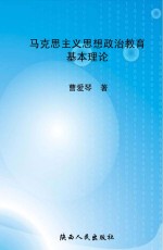 马克思主义思想政治教育基本理论