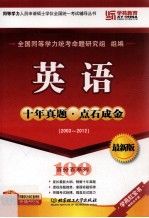 同等学力人员申请硕士学位全国统一考试辅导丛书  英语十年真题  点石成金  2003-2012